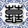 等着我