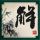 孤岛惊魂